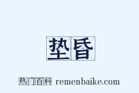 垫昏是什么意思的图片